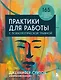 Практики для работы с психологической травмой. 165 инструментов и материалов для эффективной терапии - фото 1