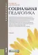 Социальная педагогика Учебник (Бакалавриат) Фирсов (ФГОС) - фото 1