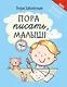 Пора писать, малыш! - фото 1