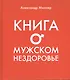 Книга о мужском нездоровье - фото 1