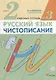 Русский язык 2 кл. Чистописание Р/т №3 (3 изд.) (м) Илюхина (ФГОС) (РУ) - фото 1