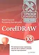 Corel Draw X5. Трюки и эффекты - фото 1