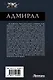 Адмирал - фото 2