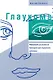 Глаукома: Информация для пациентов. Руководство для мед работников - фото 1