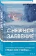 Снежное забвение - фото 3