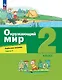 Окружающий мир. 2 класс. Рабочая тетрадь. В 2-х частях. Часть 1 - фото 1