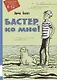 Бастер, ко мне! - фото 1