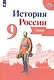 История России. Атлас. 9 класс - фото 1