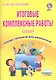 Итоговые комплексные работы. 4 класс. Тетрадь-тренажер для школьников - фото 1