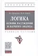 Логика: основы рассуждения и научного анализа. Учебное пособие - фото 1