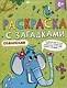 Книга-раскраска для детей. Серия "Раскраски с загадками" 6+ - фото 1