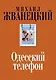 Одесский телефон - фото 1