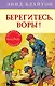 Берегитесь, воры! Книга 5 - фото 1