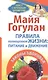 Правила полноценной жизни: питание и движение. Законы здоровья - фото 1