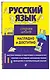 Русский язык - фото 3