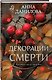 Декорации смерти - фото 3