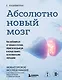 Абсолютно новый мозг. Как избавиться от тумана в голове, обрести острый ум и ясную память естественными методами - фото 1