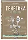 Генетика на завтрак. Научные лайфхаки для повседневной жизни - фото 3