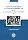 Статистическая гидрометеорология. Часть III: Неустойчивость состояния и движения. Взаимодействие оке - фото 1