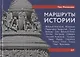 Маршруты истории: Великий Новгород. Владимир. Переславль-Залесский. Псков. Вологда… Подросткам и их родителям - фото 1