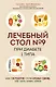 Лечебный стол №9 при диабете 1 типа. Более 130 рецептов с учетом хлебных единиц: супы, салаты, гарниры, напитки - фото 1
