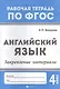 Английский язык:закрепление материала:4 класс дп - фото 1