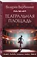 Театральная площадь - фото 3