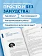Недушный директор. Как управлять и не страдать - фото 6