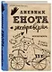 Дневник енота-экстраверта (крафт, твердый переплет) - фото 2