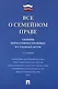 Все о семейном праве. Сборник нормативных правовых и судебных актов - фото 1