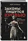 Законы пишутся кровью. Убийства и их последствия для уголовной системы Англии - фото 3