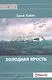 Холодная ярость. Воспоминания участника конвоя PQ-13. - фото 1
