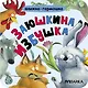 Заюшкина избушка. Книжка-гармошка - фото 3