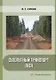Сухопутный транспорт леса: учебное пособие - фото 1