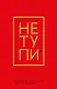 Ежедневник для тех, кто хочет взять свою жизнь под контроль «Не Тупи» недатированный, А5, 128 страниц - фото 1