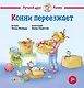 Конни переезжает - фото 1