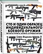 Сто и один образец индивидуального боевого оружия. Пистолеты-пулеметы, автоматы, штурмовые винтовки - фото 3