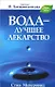 Вода - лучшее лекарство - фото 5
