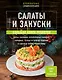 Салаты и закуски: большая книга рецептов - фото 1