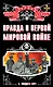 Правда о Первой Мировой войне - фото 1