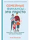 Семейные финансы - это просто: Подсказки, советы и решения для вашего бюджета - фото 1
