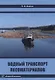 Водный транспорт лесоматериалов: учебное пособие - фото 1