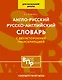 Англо-русский русско-английский словарь для начальной школы с двухсторонней транскрипцией - фото 1