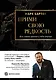 Прими свою редкость. Все самое ценное у тебя внутри - фото 1