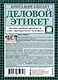 Деловой этикет: необходимый минимум для современного человека - фото 2