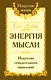 Энергия мысли Искусство созидательного мышления (3 изд.) (мИЖ) Сан Лайт - фото 1