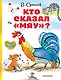 Кто сказал «мяу»? - фото 1