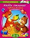 Найди отличия: Развиваем внимание.  Для детей 3-4 лет - фото 1