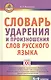 Словарь ударения и произношения слов русского языка. 5-9 классы - фото 1