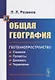 Общая география: Геотехнопространство: Строение. Процессы. Динамика. Управление: учебное пособие - фото 1